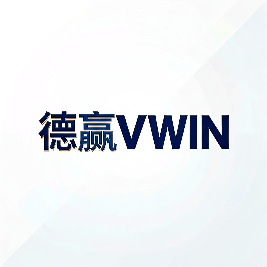 德赢VWIN品牌标志