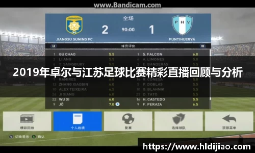 2019年卓尔与江苏足球比赛精彩直播回顾与分析
