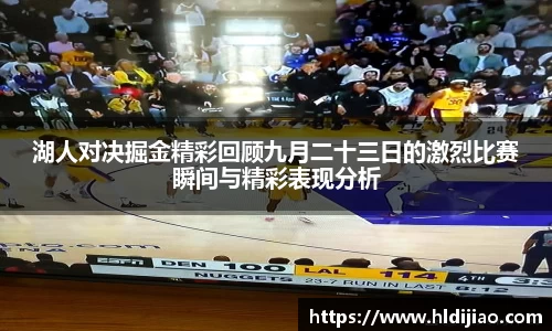 湖人对决掘金精彩回顾九月二十三日的激烈比赛瞬间与精彩表现分析