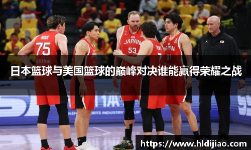 日本篮球与美国篮球的巅峰对决谁能赢得荣耀之战