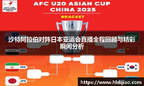 沙特阿拉伯对阵日本亚运会直播全程回顾与精彩瞬间分析
