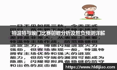特温特与埃门比赛前瞻分析及胜负预测详解