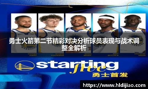 勇士火箭第二节精彩对决分析球员表现与战术调整全解析