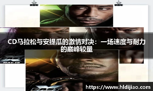 CD马拉松与安提瓜的激情对决：一场速度与耐力的巅峰较量