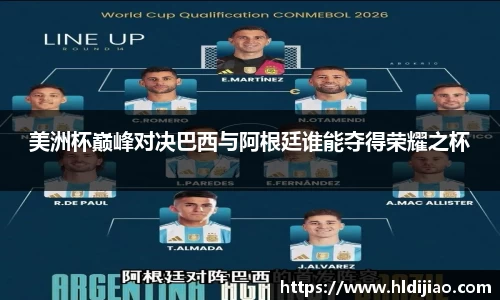 美洲杯巅峰对决巴西与阿根廷谁能夺得荣耀之杯